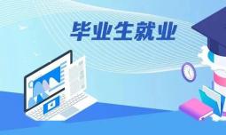 11.79万名毕业生获助就业